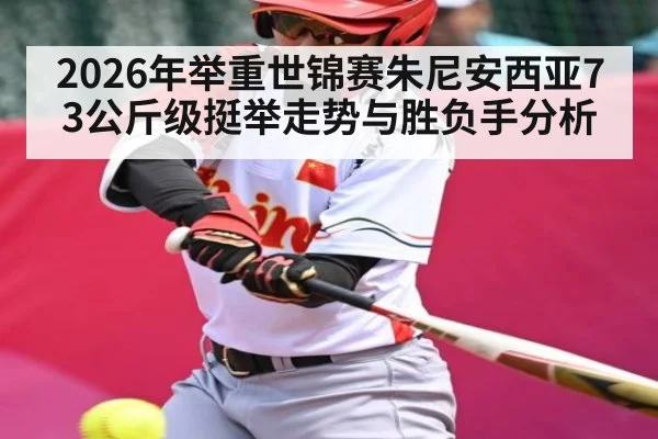 2026年举重世锦赛朱尼安西亚73公斤级挺举走势与胜负手分析